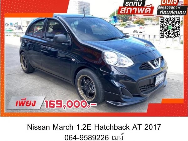 ฟรีดาวน จัดเต็ม  Nissan March 1.2 Hatchback MT 2017